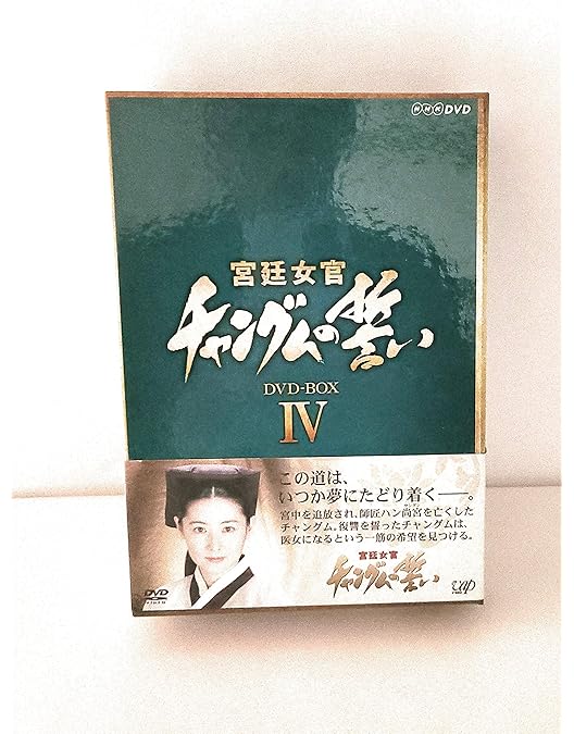 Amazon.co.jp: コンパクトセレクション 宮廷女官チャングムの誓い 全巻