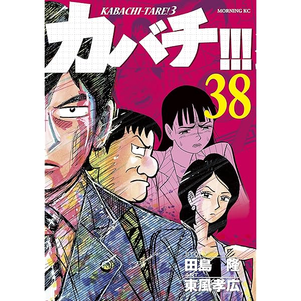 カバチ！！！ －カバチタレ！3－（39） (モーニングコミックス