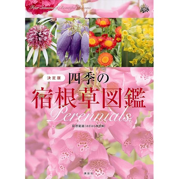 Amazon.co.jp: 決定版 四季の花色図鑑 花の名前が探せる 花合わせに
