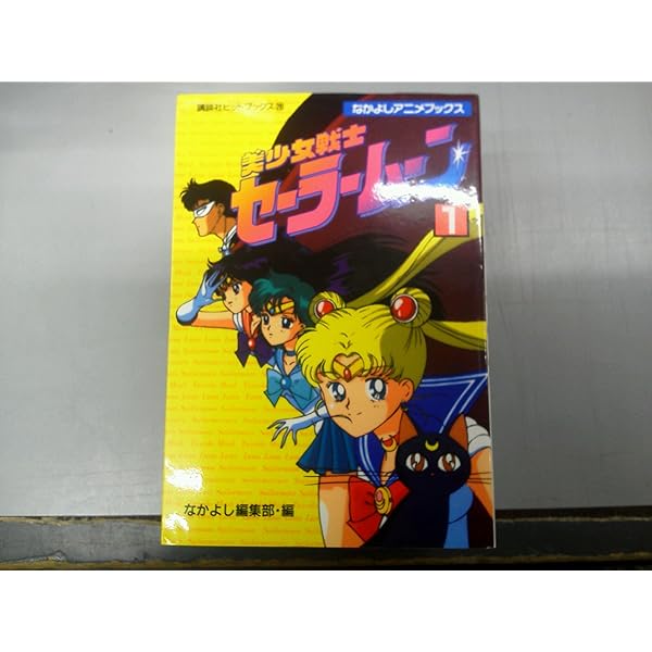 Amazon.co.jp: 美少女戦士セーラームーン 2 (講談社ヒットブックス 40