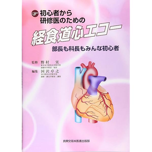 Amazon.co.jp: 周術期経食道心エコ－図－効率的に学ぶために : 溝部