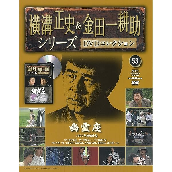 横溝正史&金田一耕助シリーズDVDコレクション(50)2017年 1/15 [雑誌
