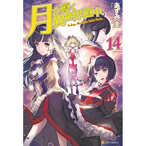 Amazon.co.jp: 【SS付き】月が導く異世界道中16 (アルファポリス) 電子