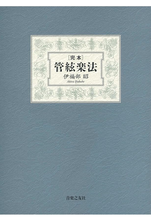管弦楽法 | ウォルター・ピストン, 邦雄, 戸田 |本 | 通販 | Amazon