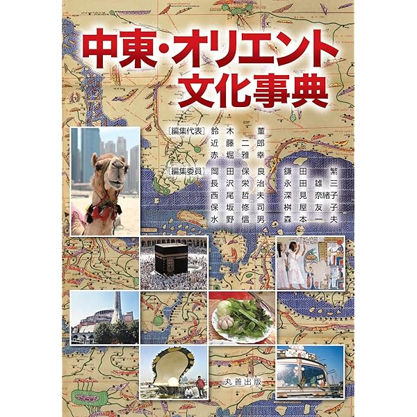 Amazon.co.jp: 中央ユーラシア文化事典 : 小松 久男, 小松 久男: 本