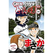 オーイ!とんぼ 45巻 (ゴルフダイジェストコミックス) | かわさき健