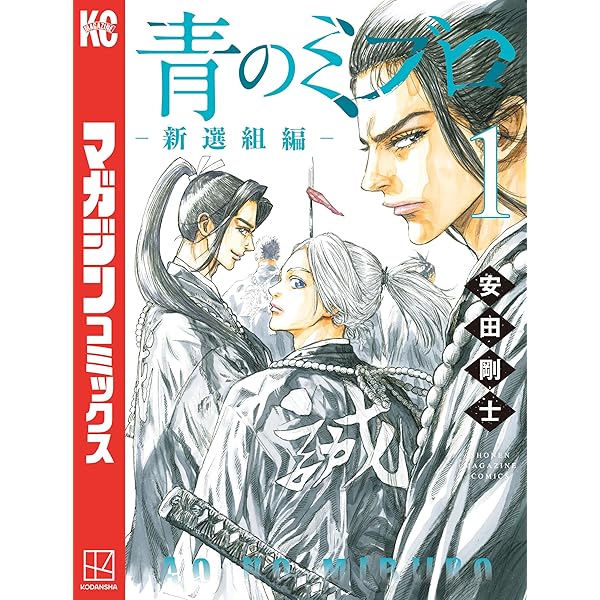 Amazon.co.jp: 青のミブロー新選組編ー（2） (週刊少年マガジン