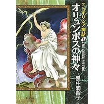 マンガギリシア神話 (1) (中公文庫 S 19-1 マンガギリシア神話 1) | 里