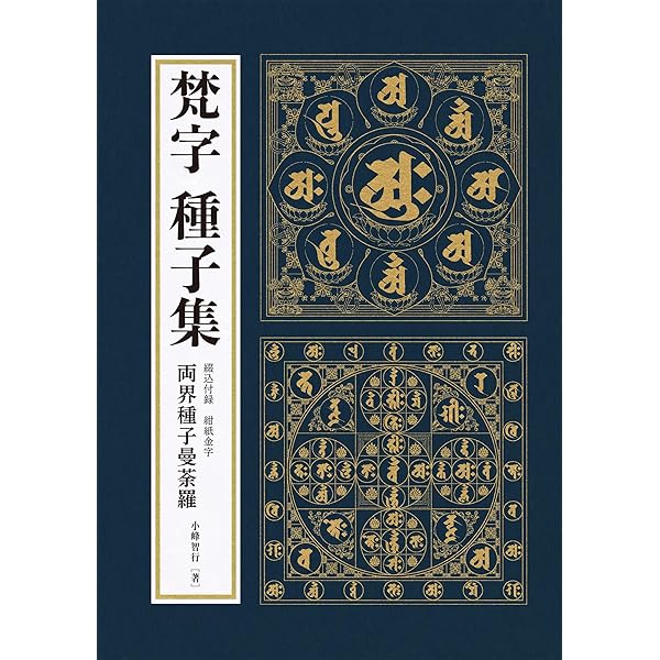 Amazon.co.jp: 新 梵字大鑑 (全2巻) : 種智院大学密教学会: 本