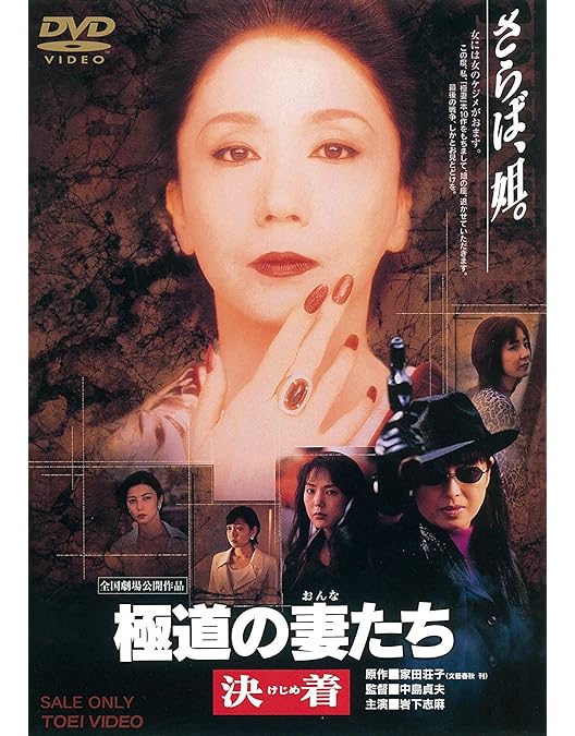 Amazon.co.jp: 新・極道の妻たち [DVD] : 岩下志麻, 中島貞夫: DVD