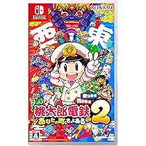 Amazon.co.jp: 桃太郎電鉄2 ~あなたの町も きっとある~ 東日本編+
