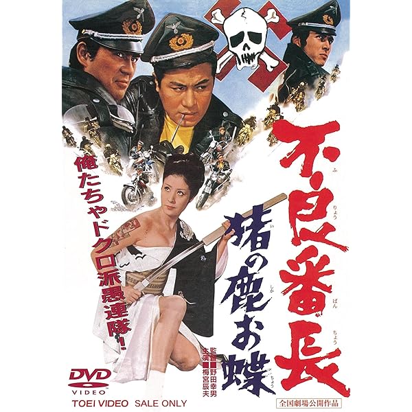 Amazon.co.jp: 不良番長 やらずぶったくり [DVD] : 梅宮辰夫, 渡瀬恒彦