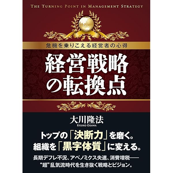 経営とは、実に厳しいもの。 | 大川隆法 | 宗教入門 | Kindleストア
