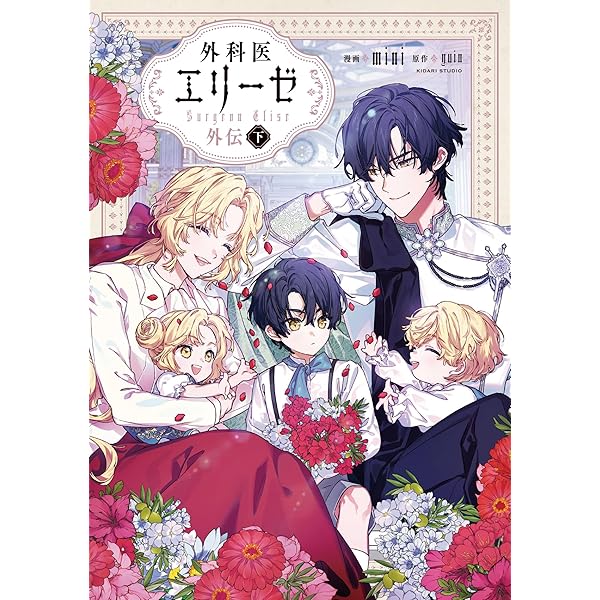 Amazon.co.jp: 外科医エリーゼ 1 (フロース コミック) : mini, yuin: 本