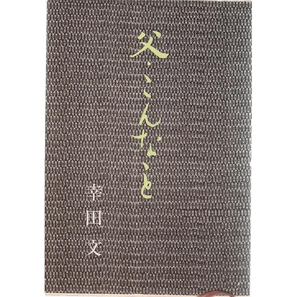 鑑賞・現代短歌 三 齋藤史 河野裕子著 鑑賞・現代短歌 三 齋藤史 河野