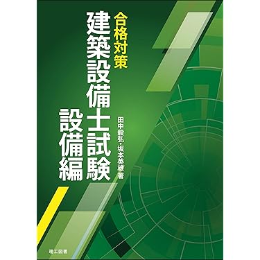 Amazon.co.jp 売れ筋ランキング: 建築設備士関連書籍 の中で最も人気の