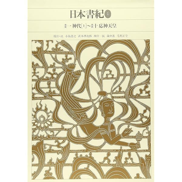 新編日本古典文学全集 (3) 日本書紀 (2) | 小島 憲之, 直木 孝次郎