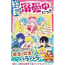 総長さま、溺愛中につき。⑭ すれ違う弥生＆華生!? ふたごの過去と由姫