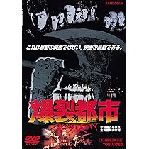 Amazon.co.jp: 爆裂都市 BURST CITY [DVD] : 陣内孝則, 大江慎也, 町