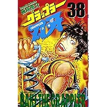 Amazon.co.jp: グラップラ-刃牙 (37) (少年チャンピオン・コミックス