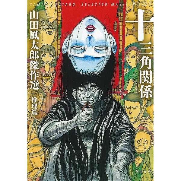 Amazon.co.jp: 帰去来殺人事件: 山田風太郎傑作選 推理篇 (河出文庫