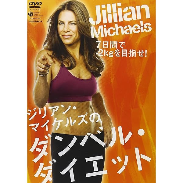 Amazon.co.jp: ジリアン・マイケルズの はみ肉撃退ダイエット~ジーンズ
