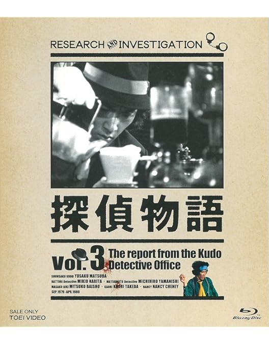 Amazon.co.jp: 探偵物語 Blu-ray Vol.1 : 松田優作, 成田三樹夫, 山西