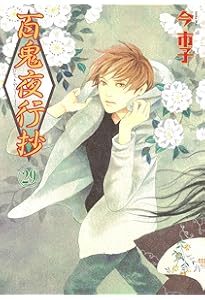百鬼夜行抄 (31) (Nemuki+コミックス) | 今 市子 |本 | 通販 | Amazon