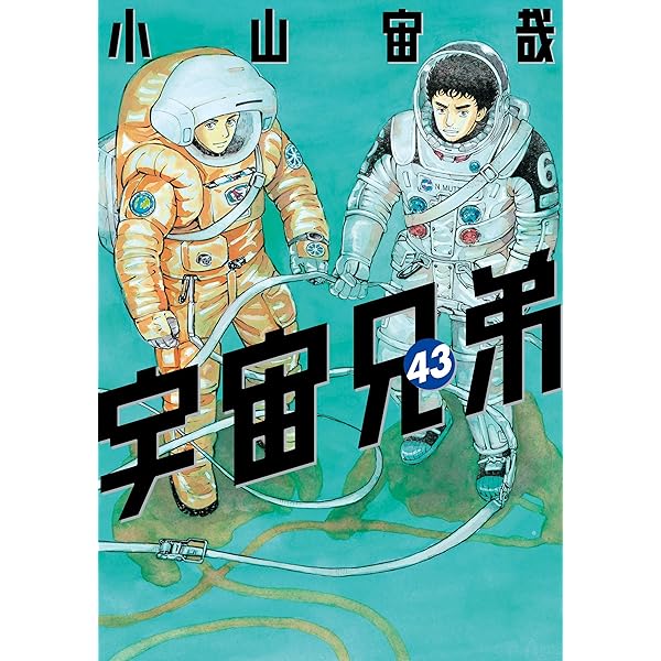 宇宙兄弟（42） (モーニングコミックス) | 小山宙哉 | 青年マンガ