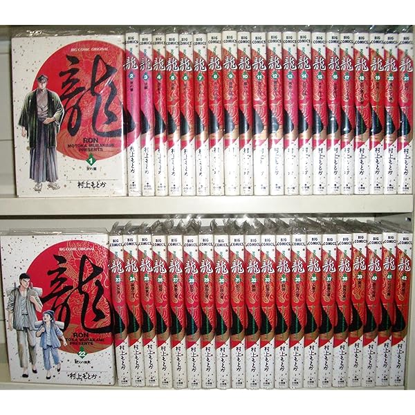 Amazon.co.jp: 龍 -RON- 全21巻セット (小学館文庫) : 村上 もとか: 本