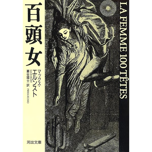マックス・エルンスト 〔骰子の7の目 シュルレアリスムと画家叢書
