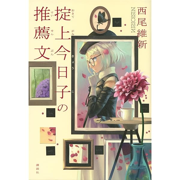 Amazon.co.jp: 掟上今日子の備忘録（単行本版） 忘却探偵 電子書籍