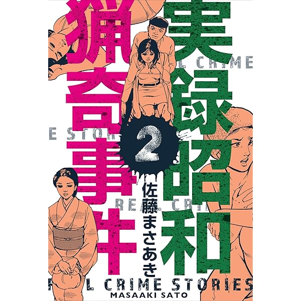実録昭和猟奇事件1 (マンガの金字塔) | 佐藤 まさあき | マンガ