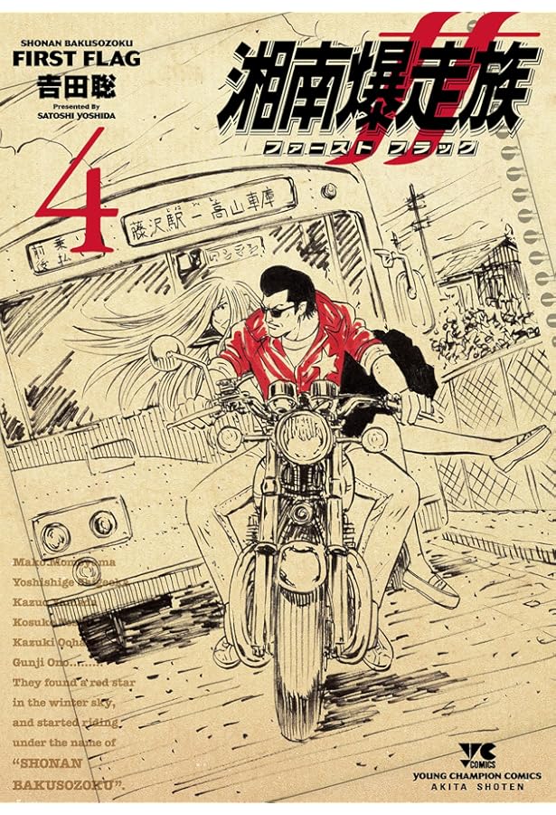 Amazon.co.jp: 湘南爆走族 完全版 全14巻 全巻セット 吉田 聡 : 文房具