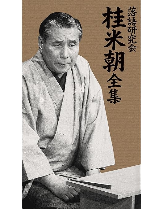 Amazon.co.jp: 蔵出し!米朝全集 [DVD] : 桂米朝: DVD