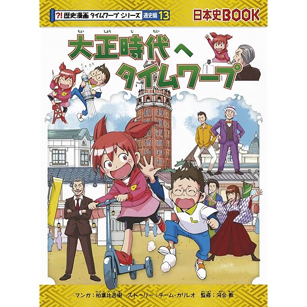 戦後へタイムワープ (歴史漫画タイムワープシリーズ 通史編14