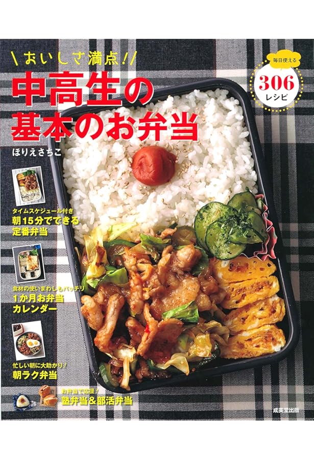 毎日おいしい! 中高生のお弁当 | 食のスタジオ |本 | 通販 | Amazon