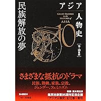 アジア人物史 第12巻 アジアの世紀へ | 姜 尚中, 青山 亨, 伊東 利勝