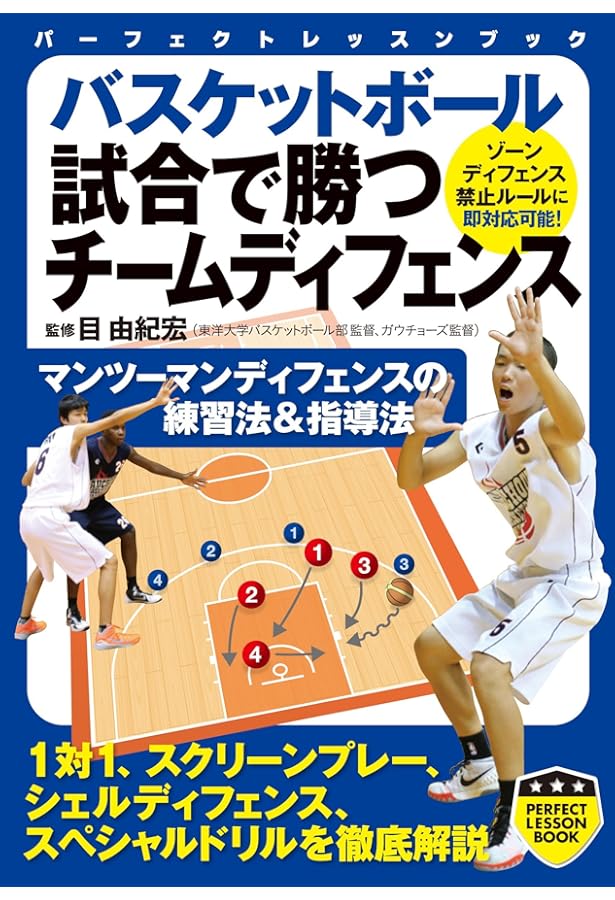 バスケットボール 勝つためのディフェンスの教科書 (洋泉社MOOK