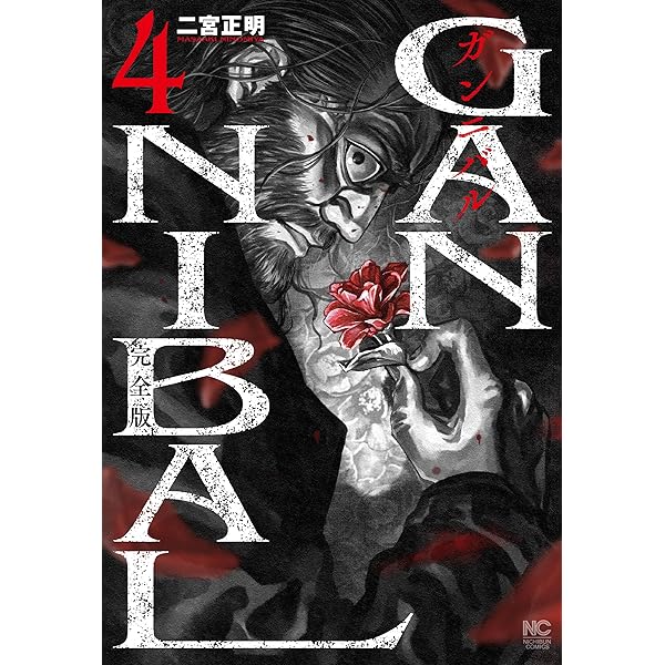 Amazon.co.jp: ガンニバル 完全版 (1) (ニチブンコミックス) : 二宮