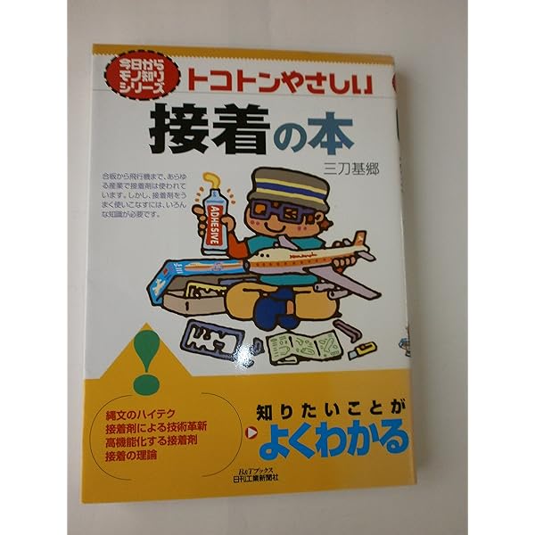 接着の科学―くっつく仕組みから新しい接着剤まで (ブルーバックス