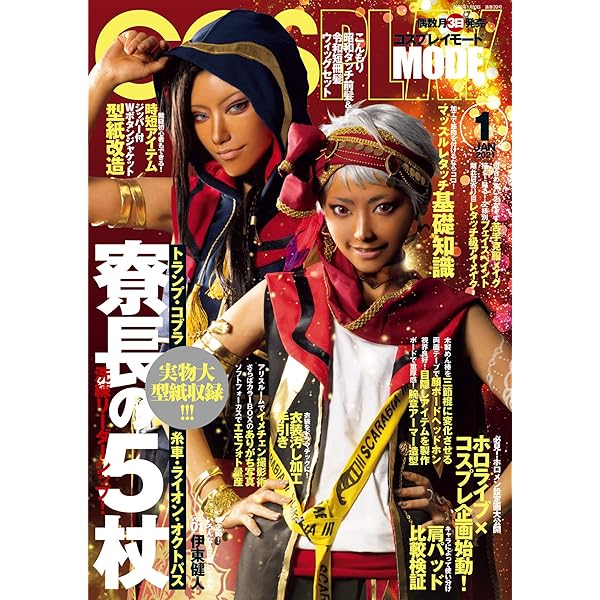コスプレイモード 2021年9月号 [雑誌] | コスプレイモード編集部