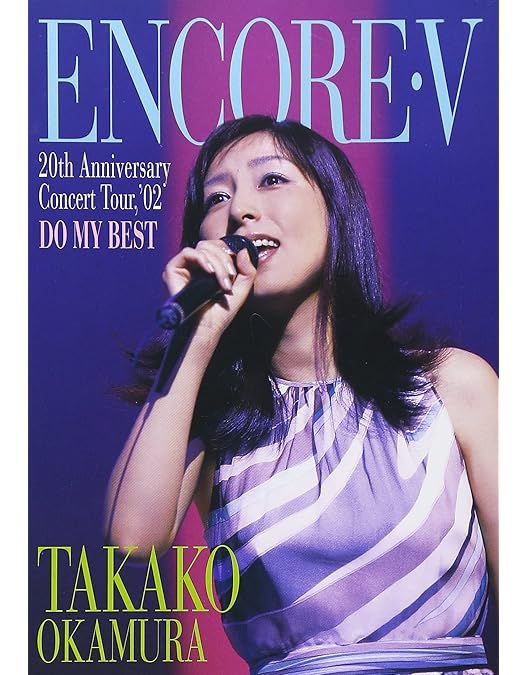 Amazon.co.jp: Encore VI OKAMURA TAKAKO CONCERT TOUR 2005 Sanctuary