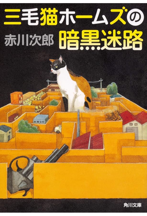Amazon.co.jp: 三毛猫ホームズの十字路 (光文社文庫 あ 1-139) : 赤川