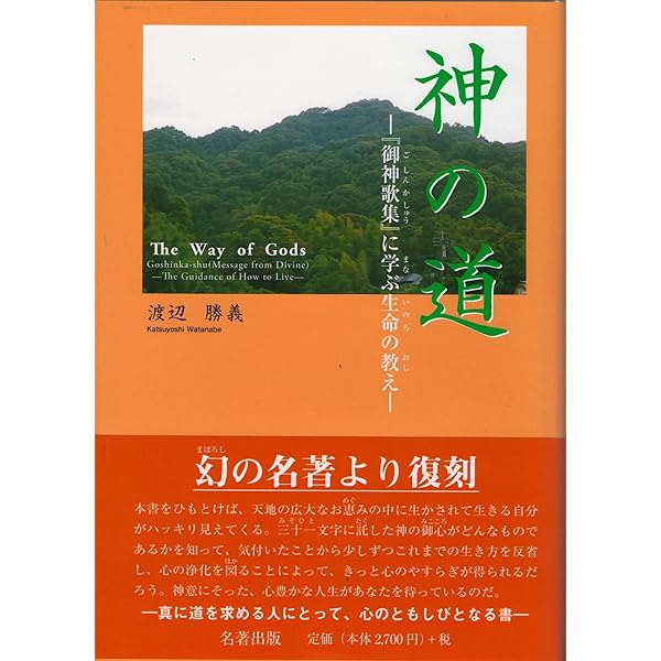 古神道の秘儀: 鎮魂と帰神のメカニズム | 渡辺 勝義 |本 | 通販 | Amazon