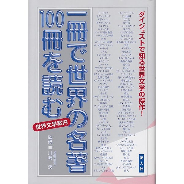 あらすじで読む世界の名著 No.3: 世界文学の名作が2時間でわかる! (楽