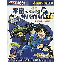 宇宙のサバイバル2 (科学漫画サバイバルシリーズ12) | 洪在徹, 李泰虎