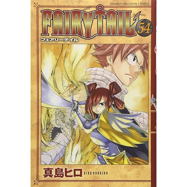 FAIRY TAIL(53) (少年マガジンコミックス) | 真島 ヒロ |本 | 通販