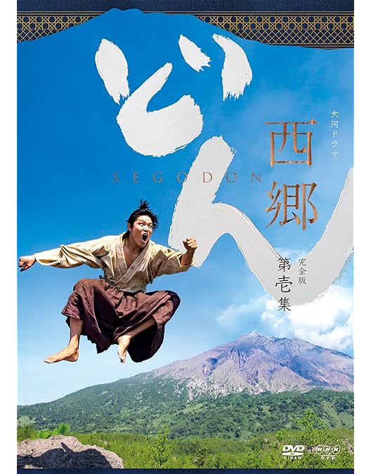 Amazon.co.jp: 西郷どん 鈴木亮平 西郷隆盛 大河ドラマ : 鈴木亮平: DVD