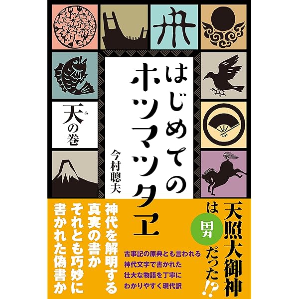 Amazon.co.jp: 先代旧事本紀 現代語訳 eBook : 志村裕子, 安本美典: 本